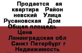 Продается 1-ая квартира › Район ­ невский › Улица ­ Русановская › Дом ­ 19 › Общая площадь ­ 47 › Цена ­ 4 200 000 - Ленинградская обл., Санкт-Петербург г. Недвижимость » Квартиры продажа   . Ленинградская обл.